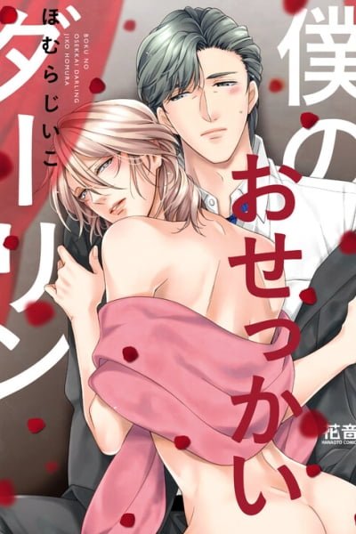 Cover of Boku no Osekkai Darling