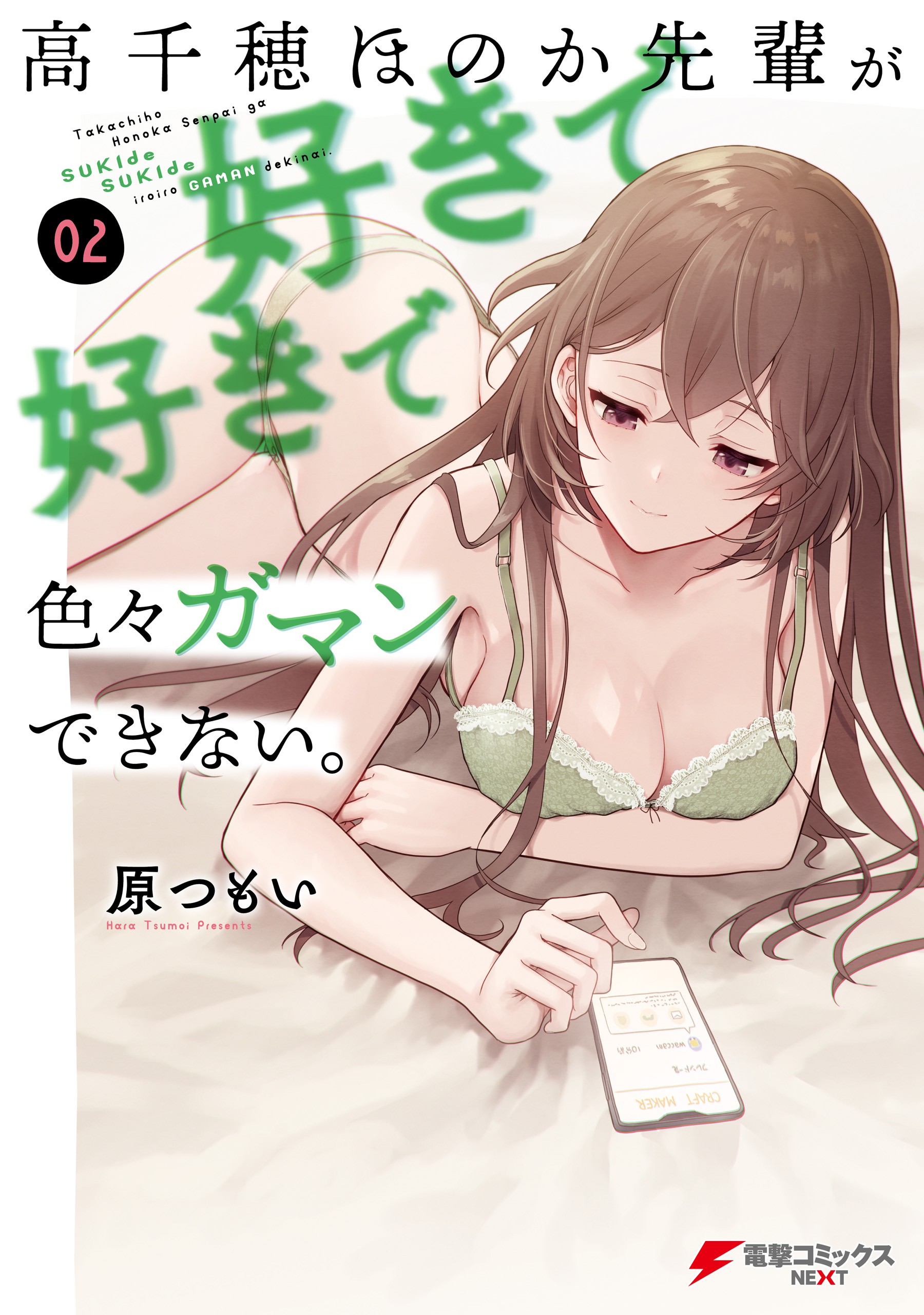 Cover of Takachiho Honoka-senpai ga SUKIde SUKIde Iroiro Gamandekinai.