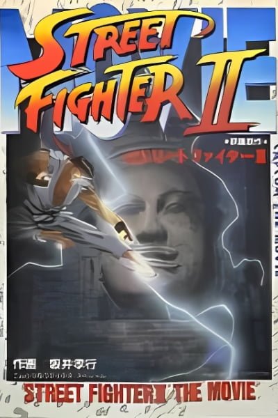 Cover of The Street Fighter II Movie