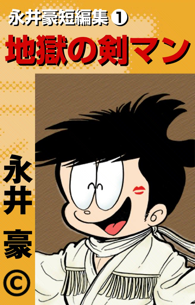 Cover of Go Nagai Short Stories