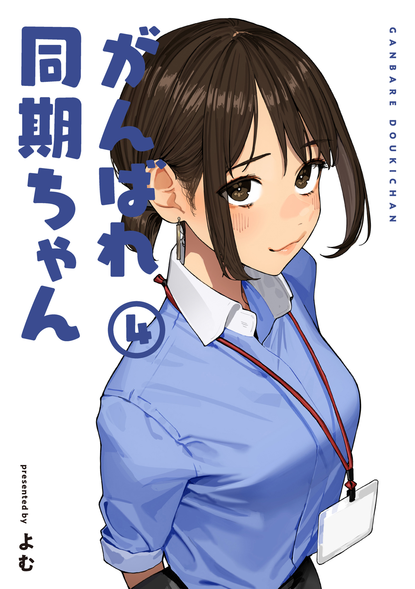 Cover of Ganbare, Douki-chan (Serialization)