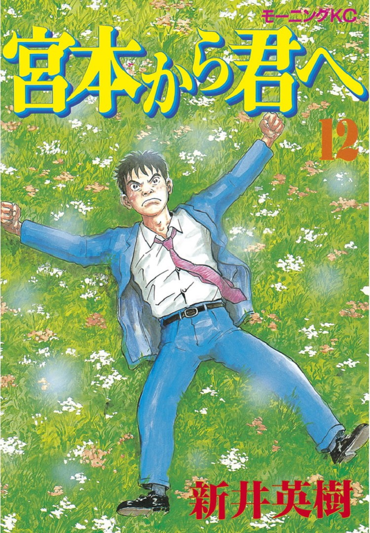 Cover of Miyamoto Kara Kimi e