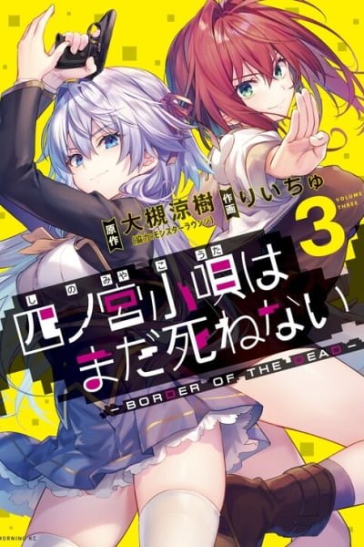 Cover of Shinomiya Kouta wa Mada Shinenai -Border of the Dead-