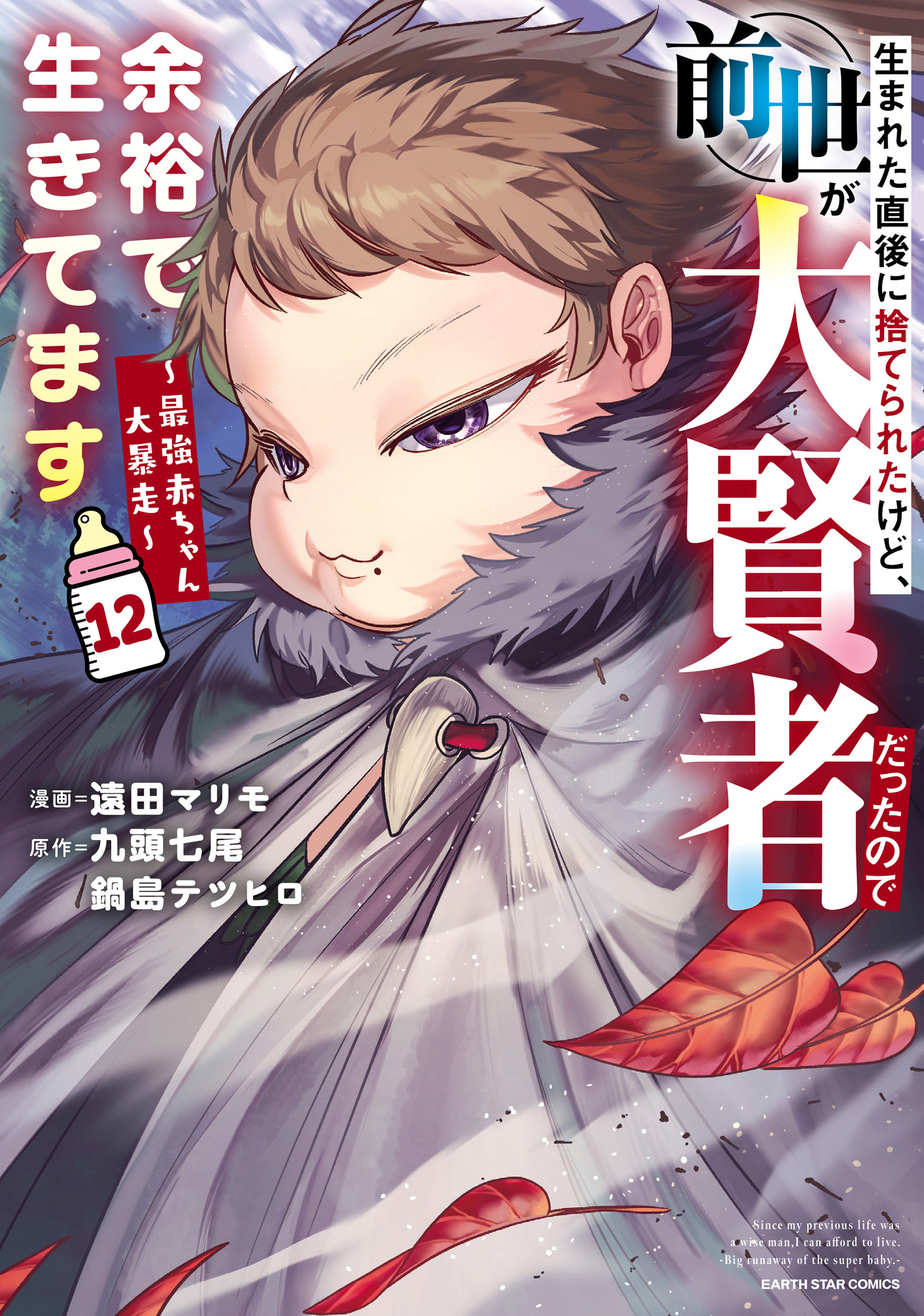 Cover of Umareta Chokugo ni Suterareta kedo, Zensei ga Taikensha datta node Yoyuu de Ikitemasu ~Saikyou Akachan Daibousou~