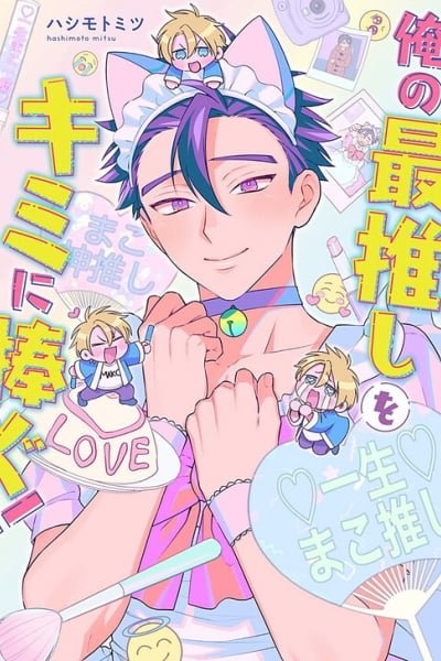 Cover of Ore no Saioshi o Kimi ni Sasagu