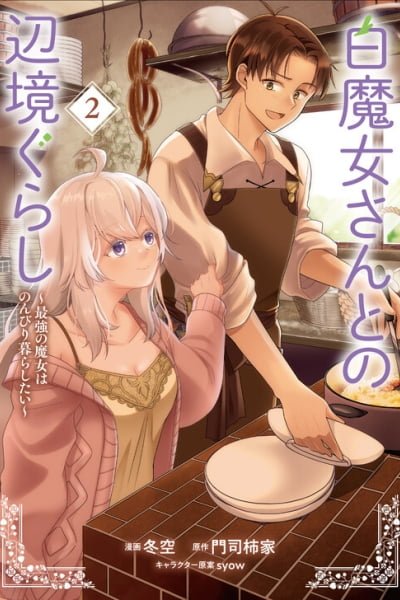 Cover of Shiro Majo-san to no Henkyou Gurashi ~Saikyou no Majo wa Nonbiri Kurashitai~