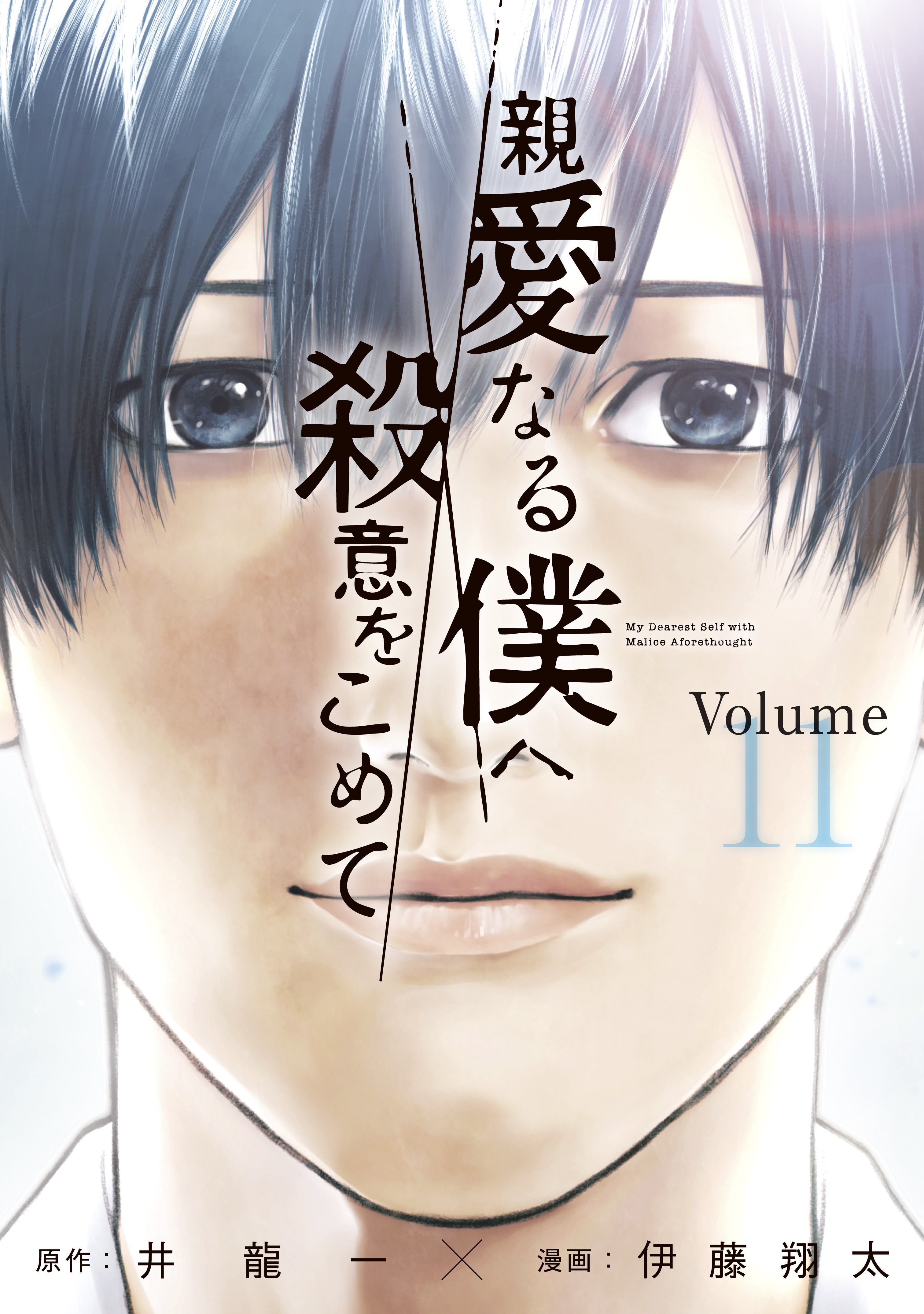 Cover of My Dearest Self With Malice Aforethought