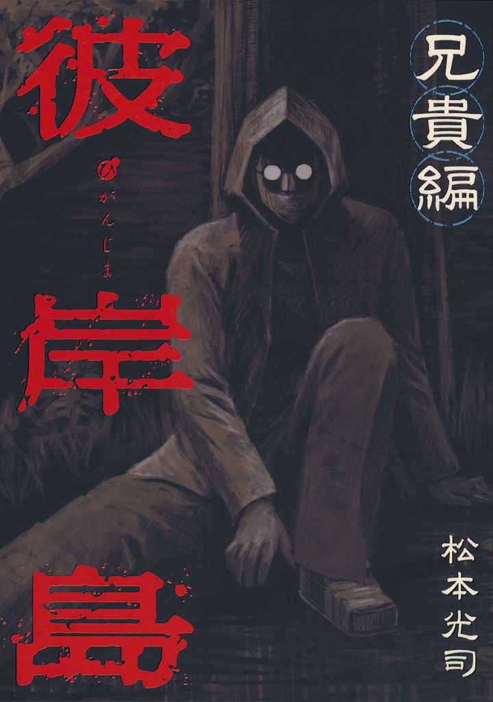 Cover of Higanjima - Aniki-hen