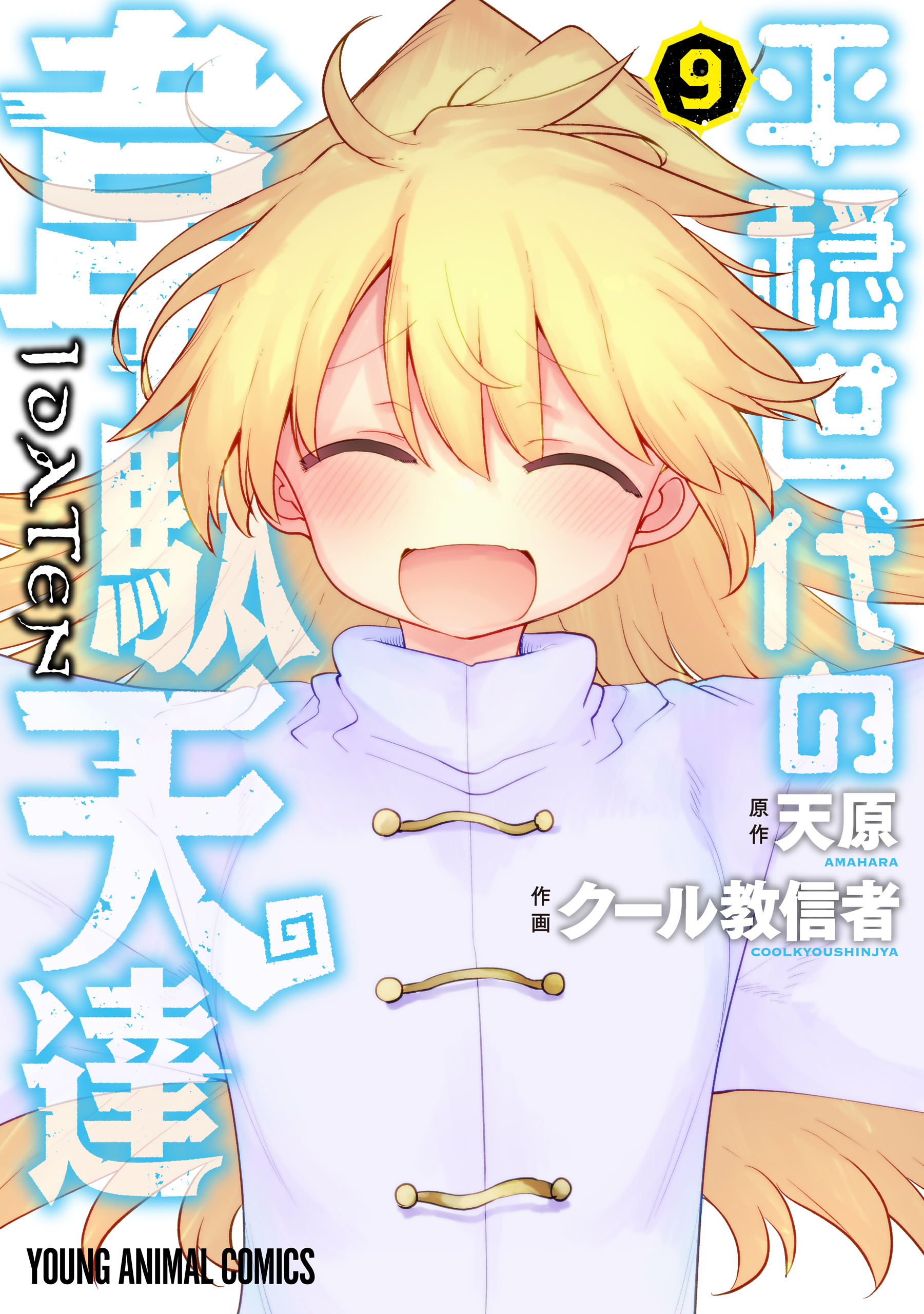 Cover of The Idaten Deities Know Only Peace