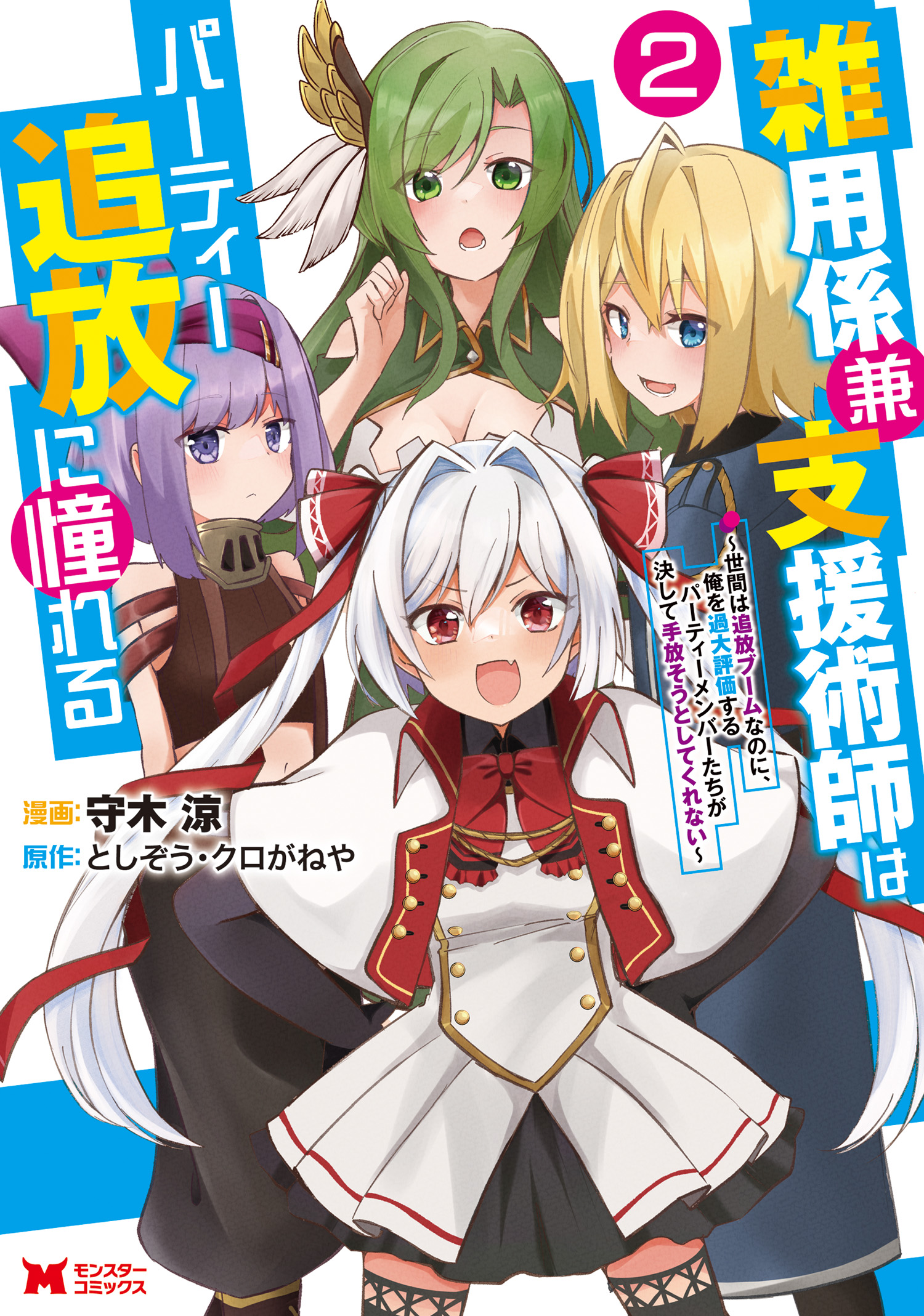 Cover of Zatsuyo Gakari Ken Shien Jutsu Shi Ha Party Tsuiho Ni Akogareru ~Seken Ha Tsuiho Boomnanoni, Ore Wo Kadai Hyoka Suru Party Member Tachi Ga Kesshite Tebanaso to Shitekurenai~