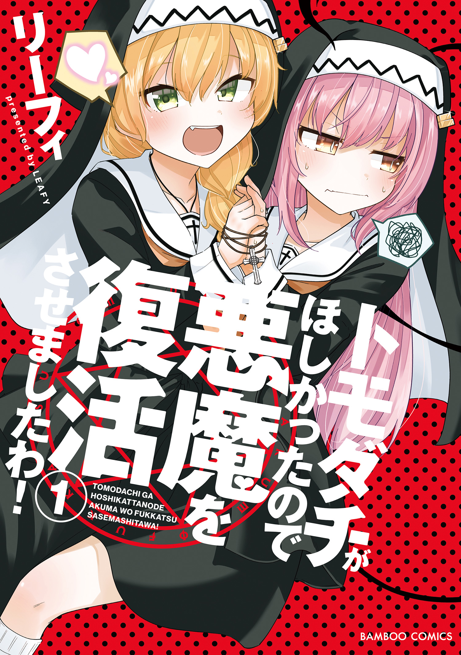 Cover of Tomodachi ga Hoshikatta no de Akuma o Fukkatsu Sasemashita wa!