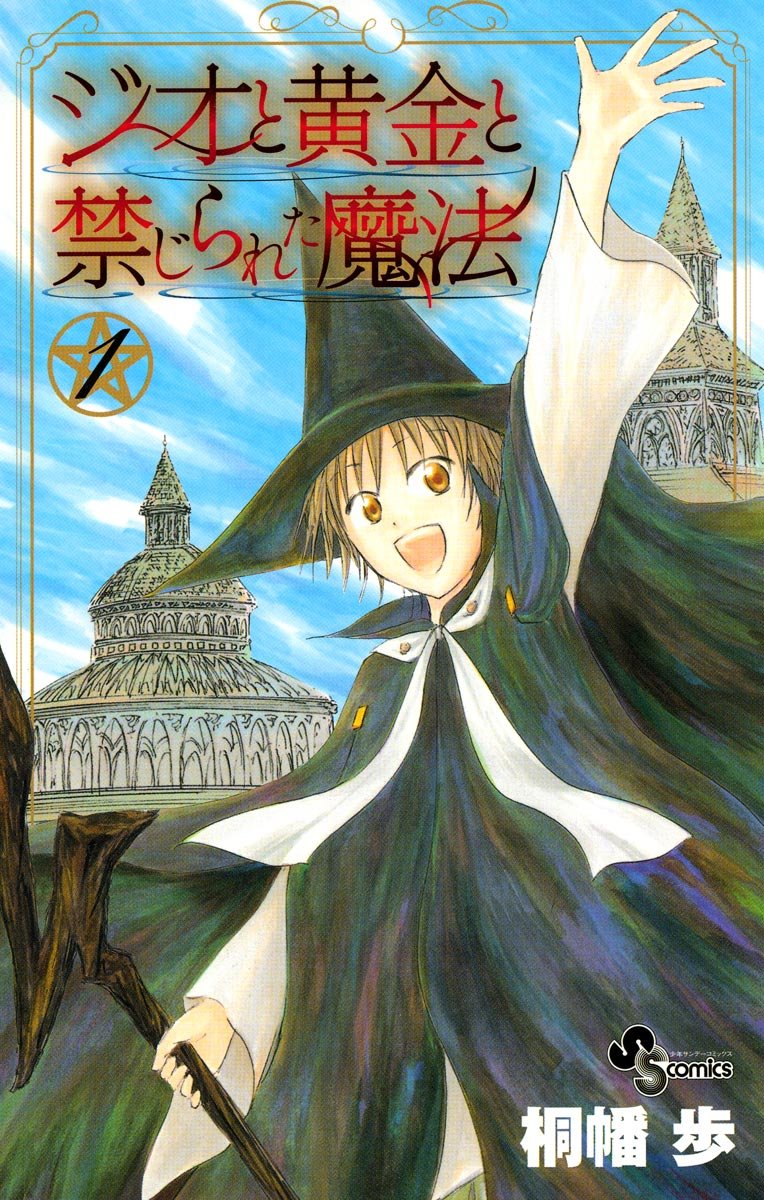 Cover of Jio to Ougon to Kinjirareta Mahou