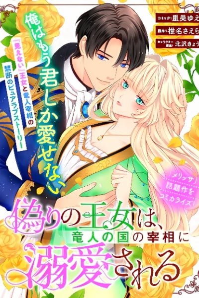 Cover of Itsuwari no Oujo wa, Ryuuto no Kuni no Saishou ni dekiai sareru