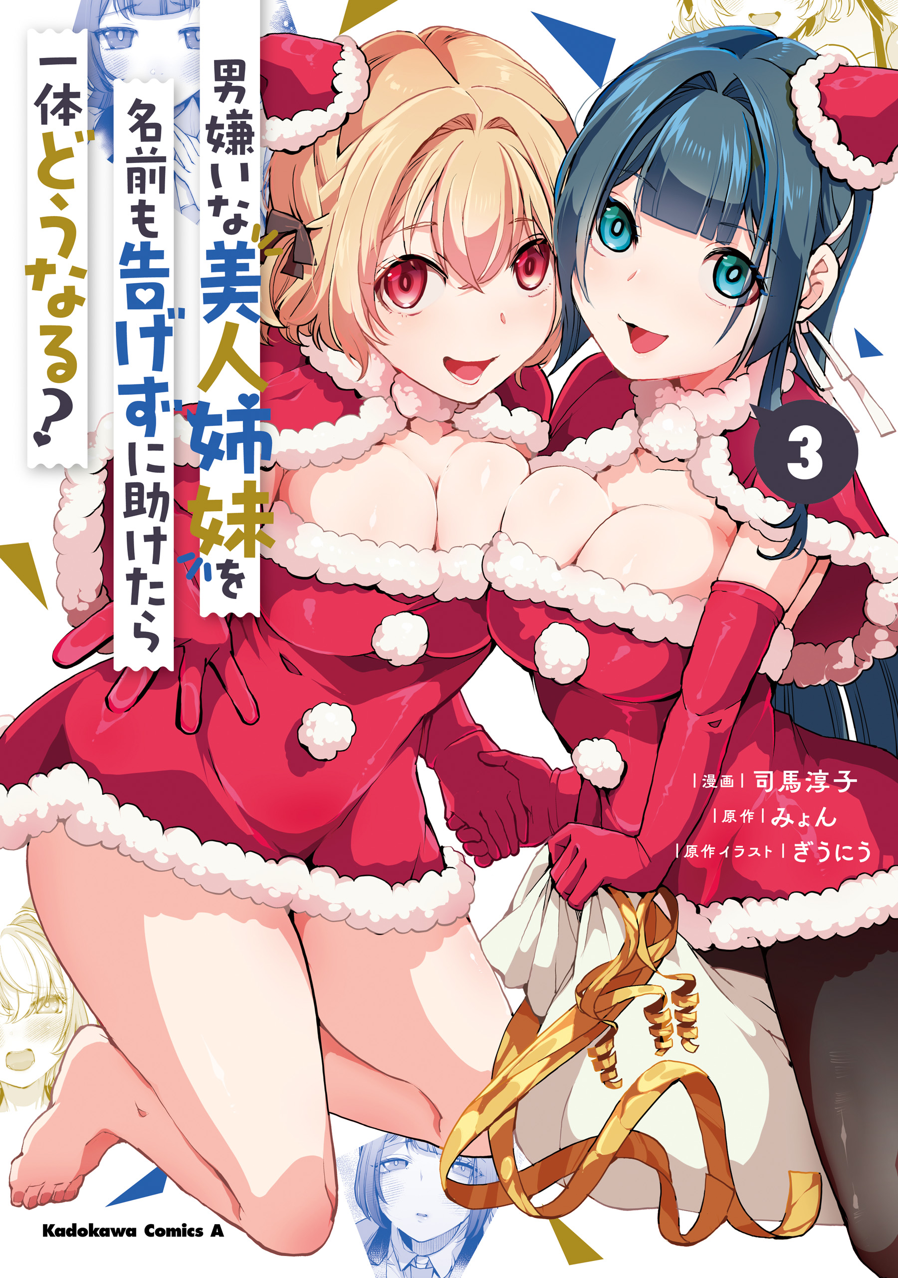 Cover of Otoko Girai na Bijin Shimai wo Namae mo Tsugezu ni Tasuketara Ittai Dounaru?