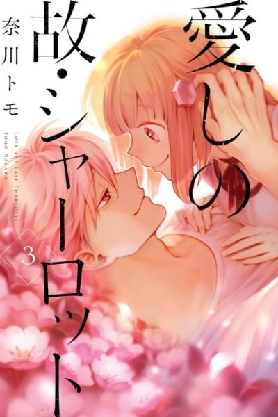 Cover of Itoshi no Ko, Charlotte