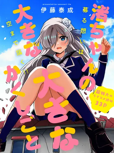 Cover of Nagisa-chan no Oukina Oukina Kakushigoto