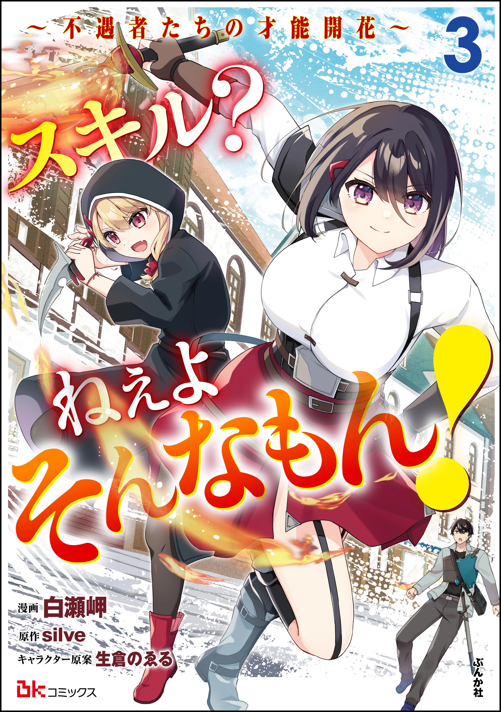 Cover of Skill? Nee Yo Sonna mon! ~Fuguusha-tachi no Sainou Kaika~