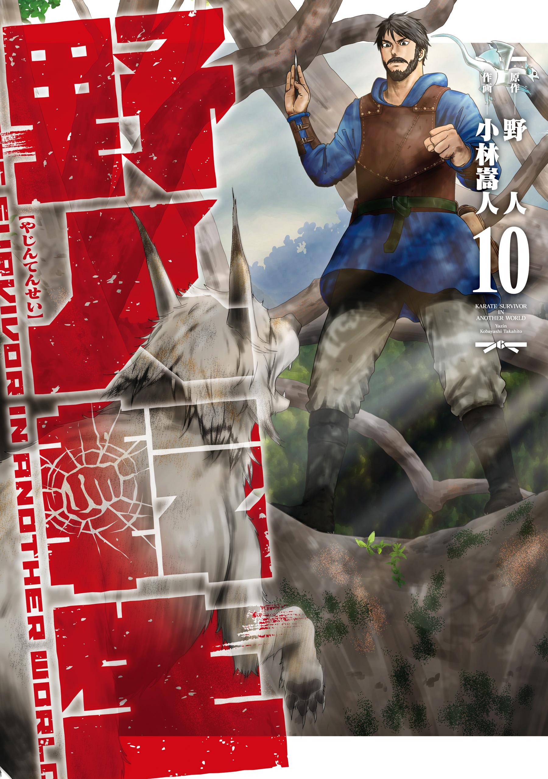 Cover of Yajin Tensei: Karate Survivor in Another World