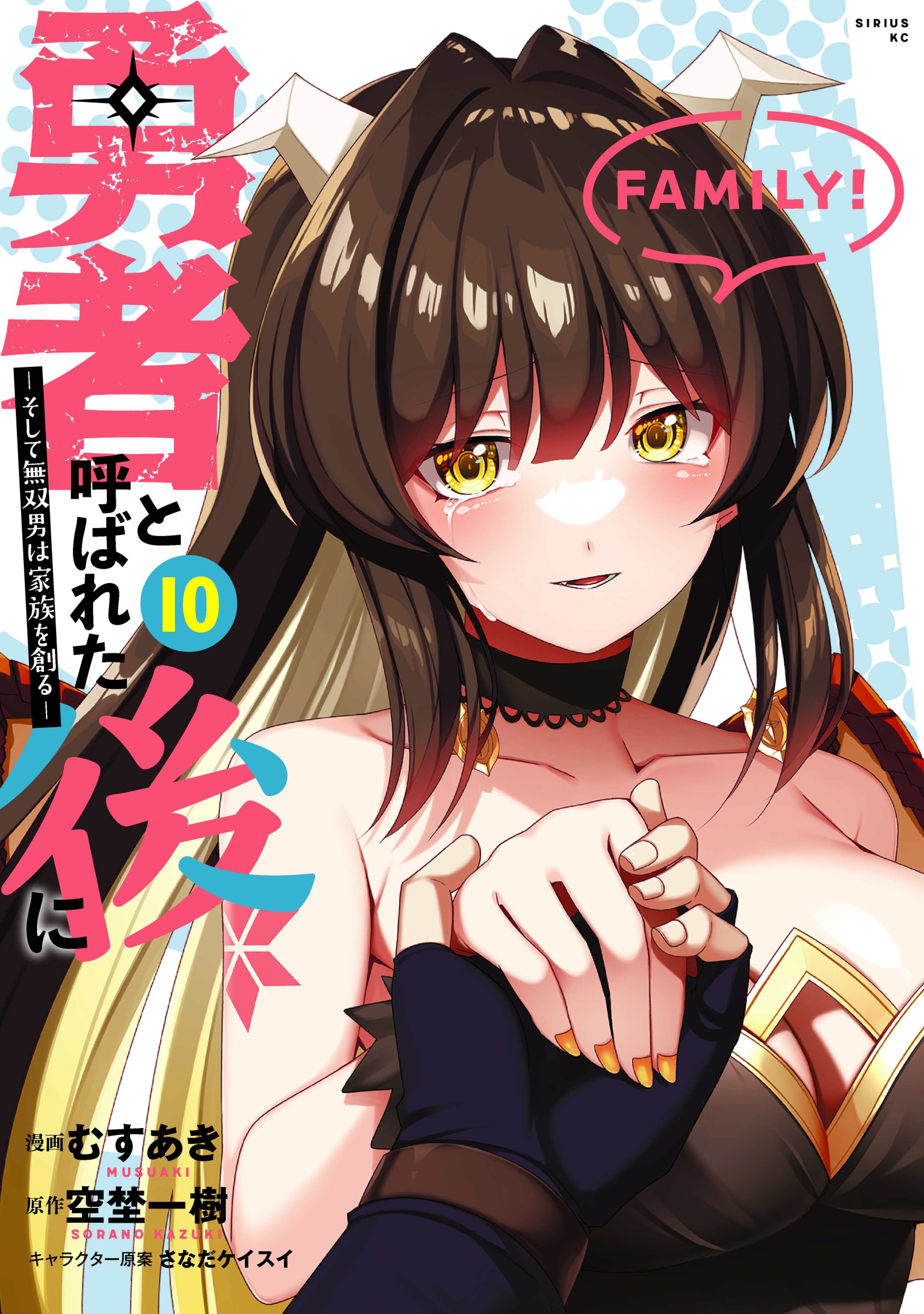 Cover of Yuusha to Yobareta Nochi ni - Soshite Musou Otoko wa Kazoku wo Tsukuru