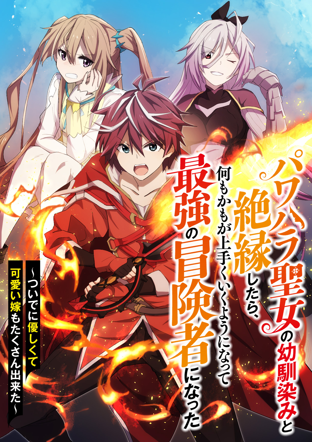 Cover of Power Harassment Seijo no Osananajimi to Zetsuen Shitara, Nanimokamo ga Umaku Iku You ni Natte Saikyoy no Boukensha ni Natta