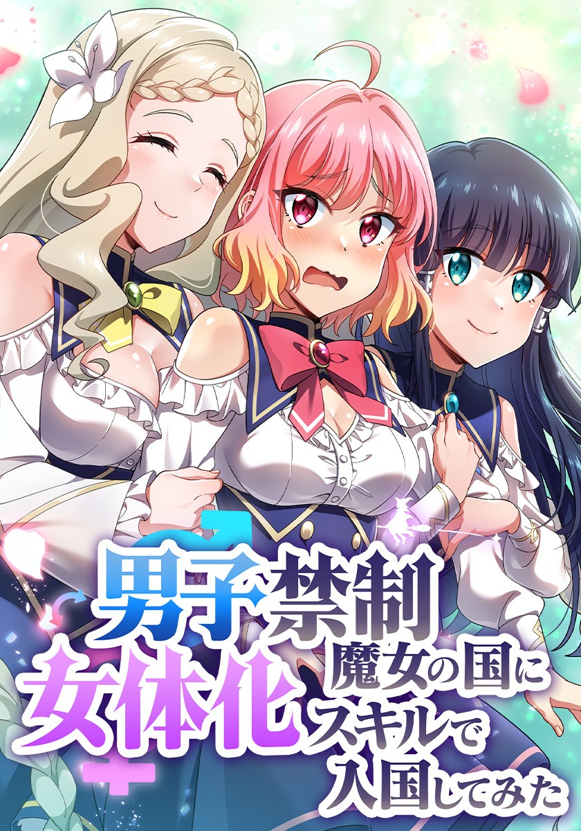 Cover of Danshi Kinsei Majo no Kuni ni Nyotaika Skill de Nyuukoku shite mita