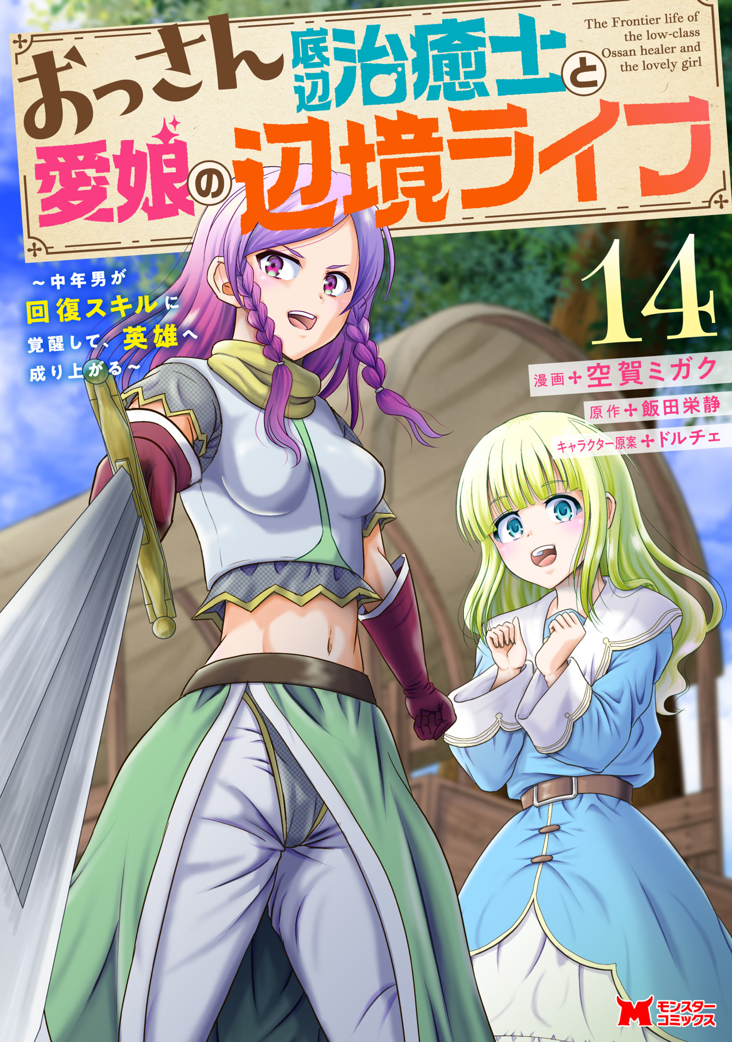 Cover of Ossan Teihen Chiyu-shi to Manasume no Henkyou Life ~Chuunen Otoko ga Kaifuku Skill ni Kakuseishite, Eiyuu e Nariagaru~
