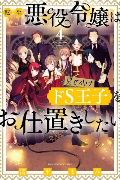 Cover of Tensei Akuyaku Reijou wa Misekake do S Ouji wo Oshioki shitai