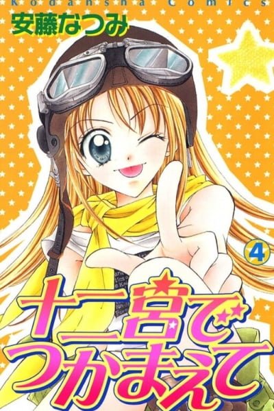 Cover of Juunikyuu de Tsukamaete