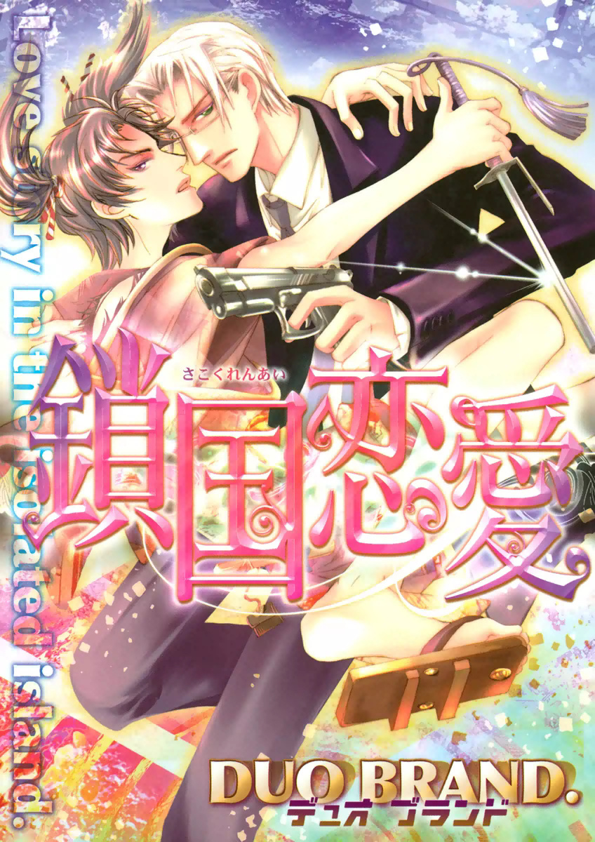 Cover of Sakoku Ren'ai