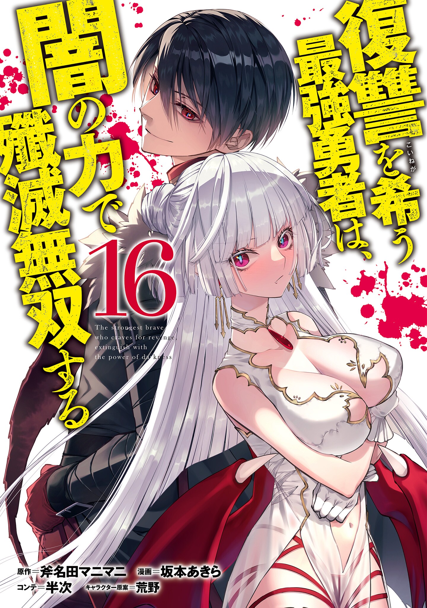 Cover of Fukushuu wo Koinegau Saikyou Yuusha wa, Yami no Chikara de Senmetsu Musou Suru