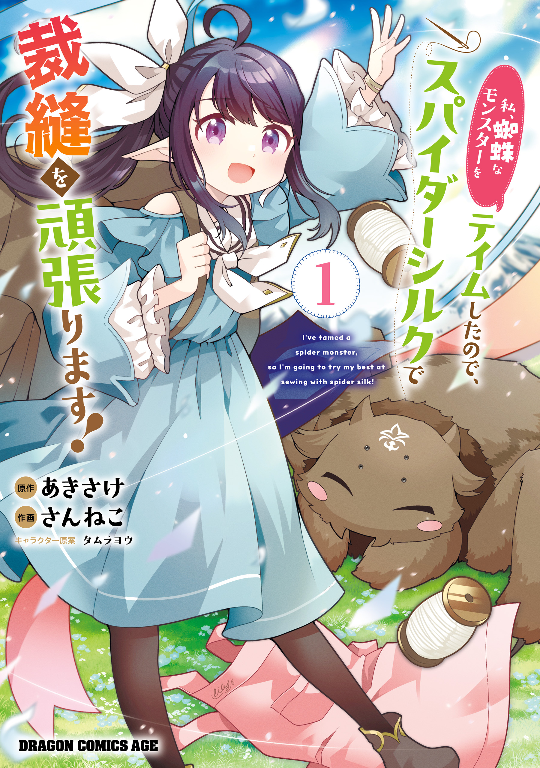 Cover of Watashi, Kumo na Monster wo Tame Shitanode, Spider Silk de Saiho wo Ganbarimasu!