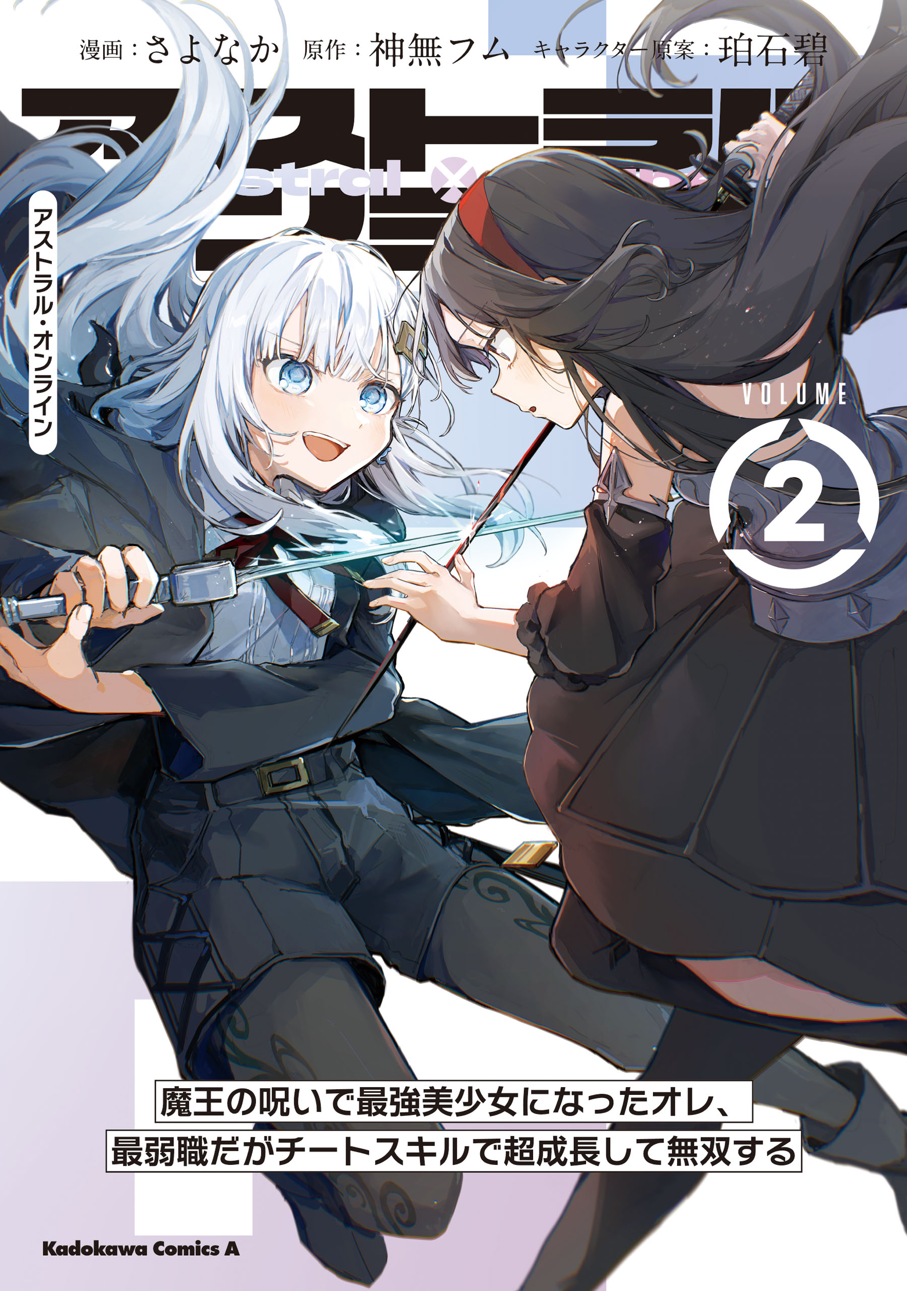 Cover of Astral Online: Maou no Noroi de Saikyou Bishoujo ni natta Ore, Saijaku Shoku da ga Cheat Skill de Chou Seichou shite Musou suru