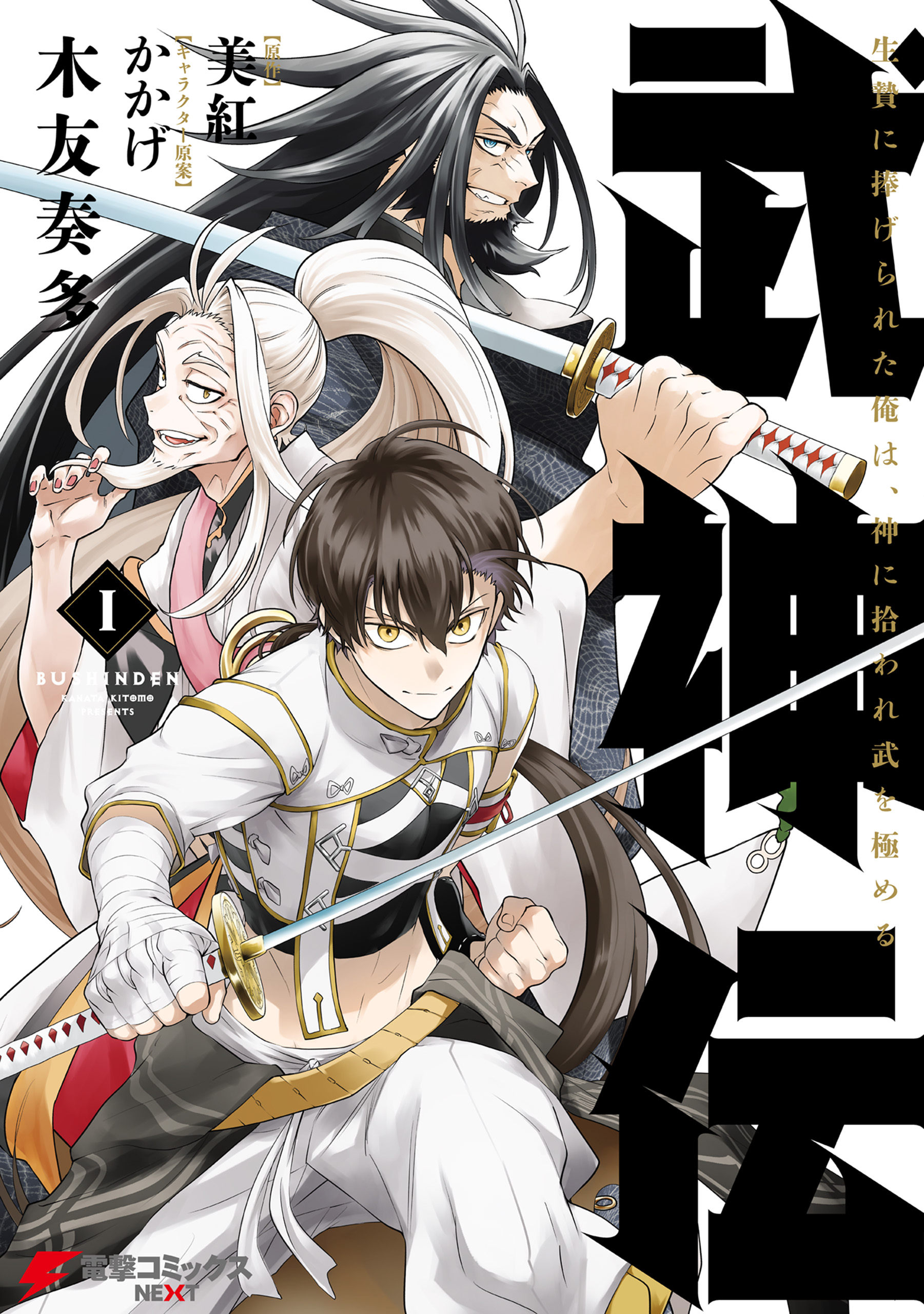 Cover of Bushinden - Ikenie ni Sasagerareta Ore wa, Kami ni Hirowaretakeshi wo Kiwameru