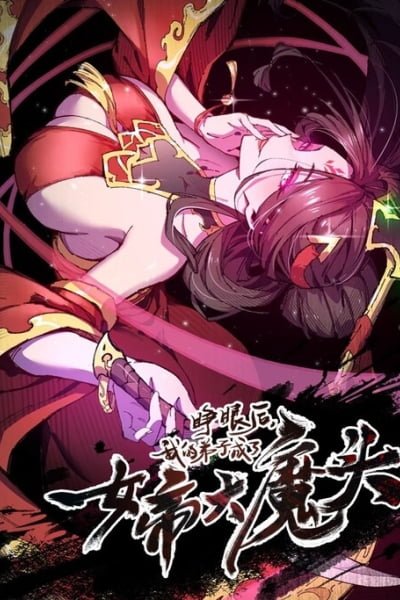 Cover of My Disciple Became the Great Demon Empress?!