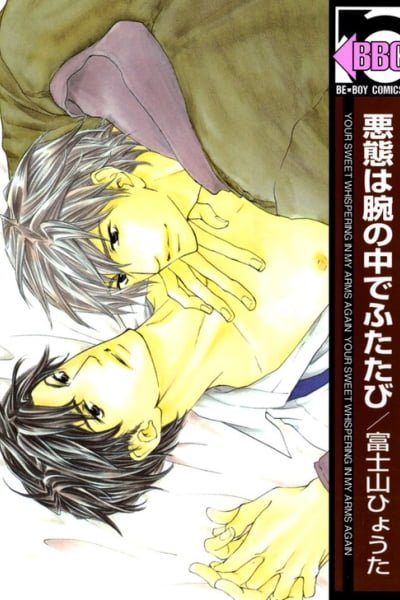 Cover of Akutai wa Ude no Naka de Futatabi