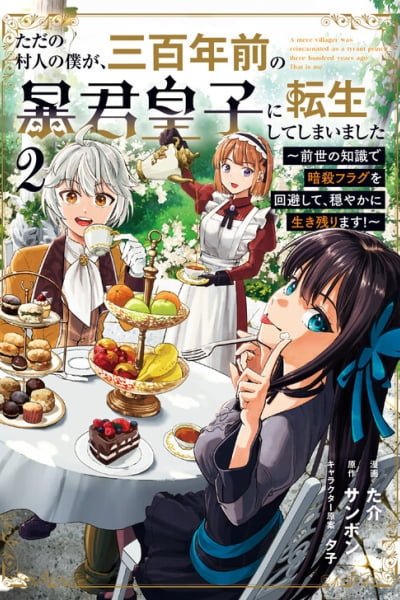 Cover of Tada no Murabito no Boku ga, Sanbyakunen Mae no Boukun Ouji ni Tensei shite shimaimashita ~Zense no Chishiki de Ansatsu Flag wo Kaihi shite, Odayaka ni Ikinokorimasu!~