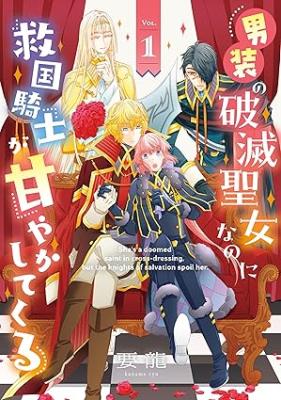 Cover of Dansou no Hametsu Seijonanoni Kyuukoku Kishi ga Amayakashite kuru