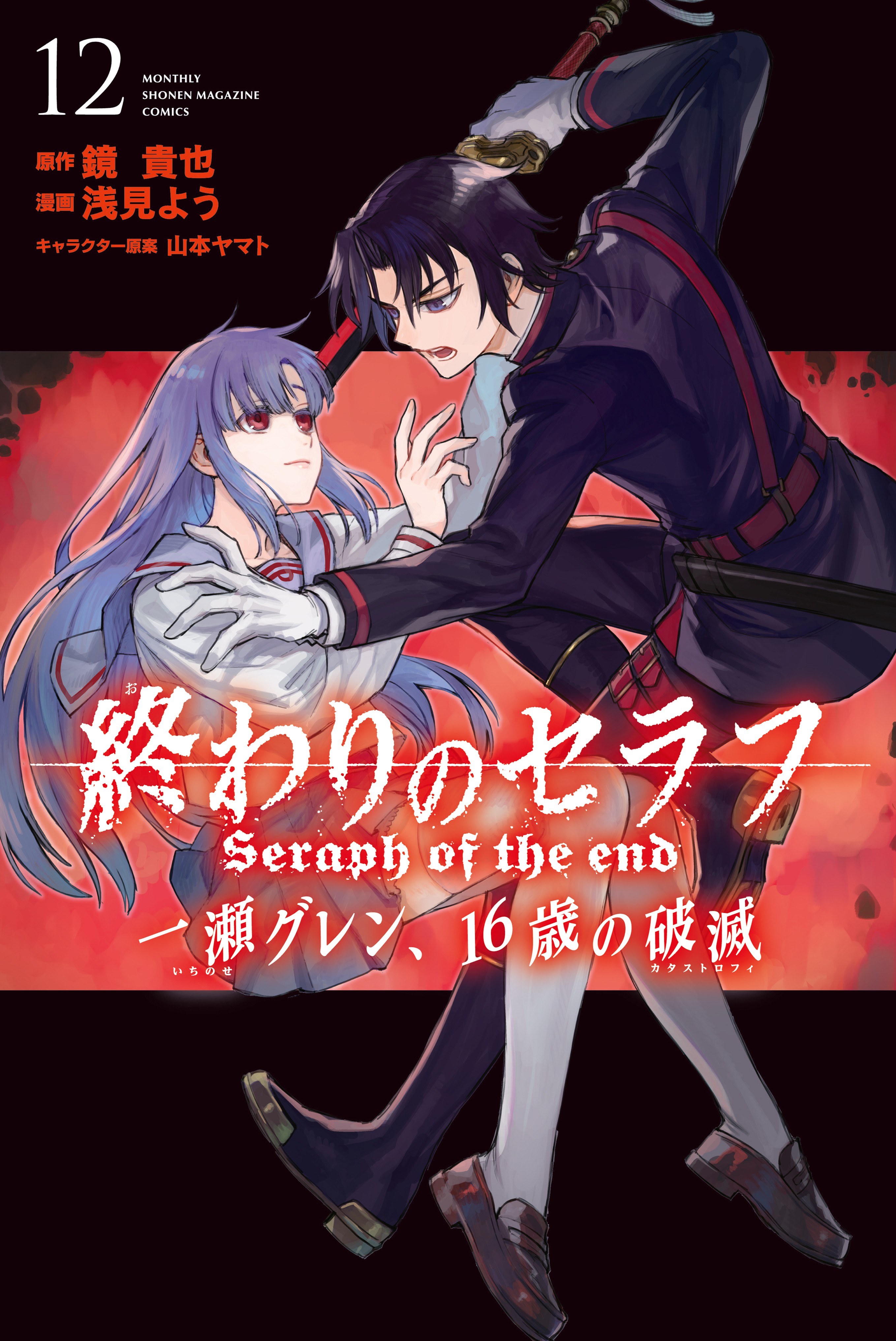 Cover of Owari no Seraph: Ichinose Guren, 16-sai no Catastrophe