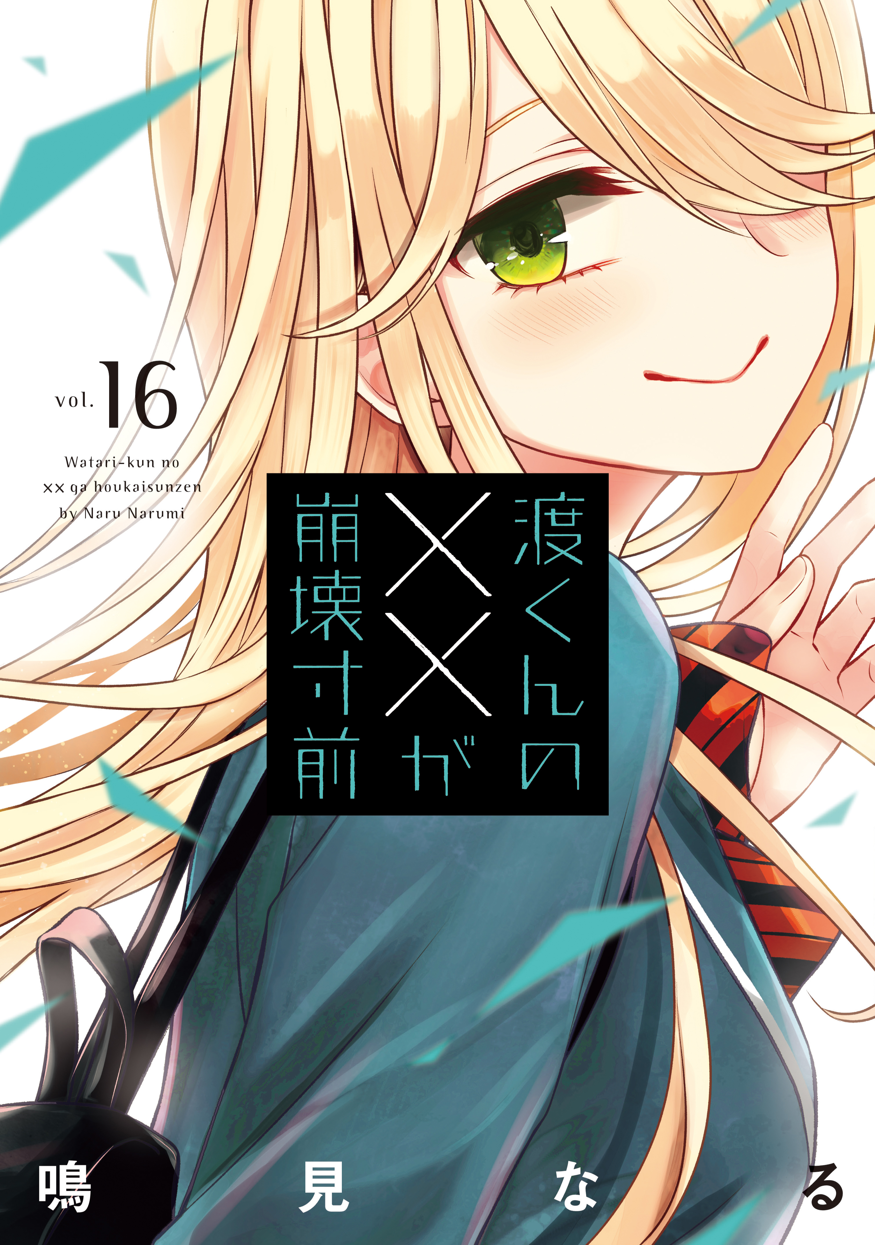 Cover of Watari-kun no ×× ga Houkai Sunzen