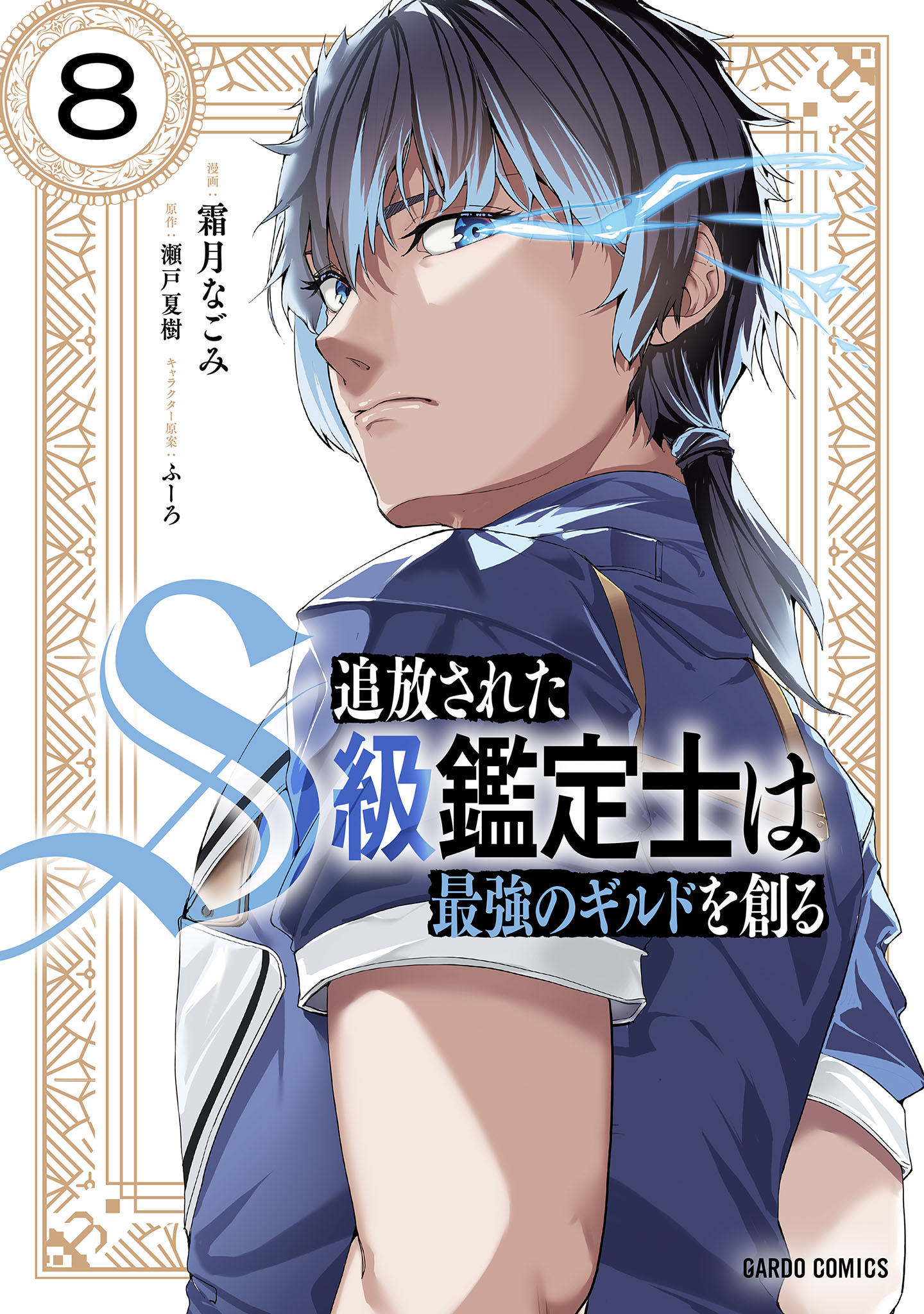 Cover of Tsuihou Sareta S-kyuu Kanteishi wa Saikyou no Guild wo Tsukuru