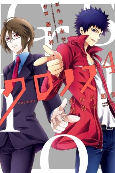 Cover of Chronos - Jiseidai Hanzai Jouhoushitsu