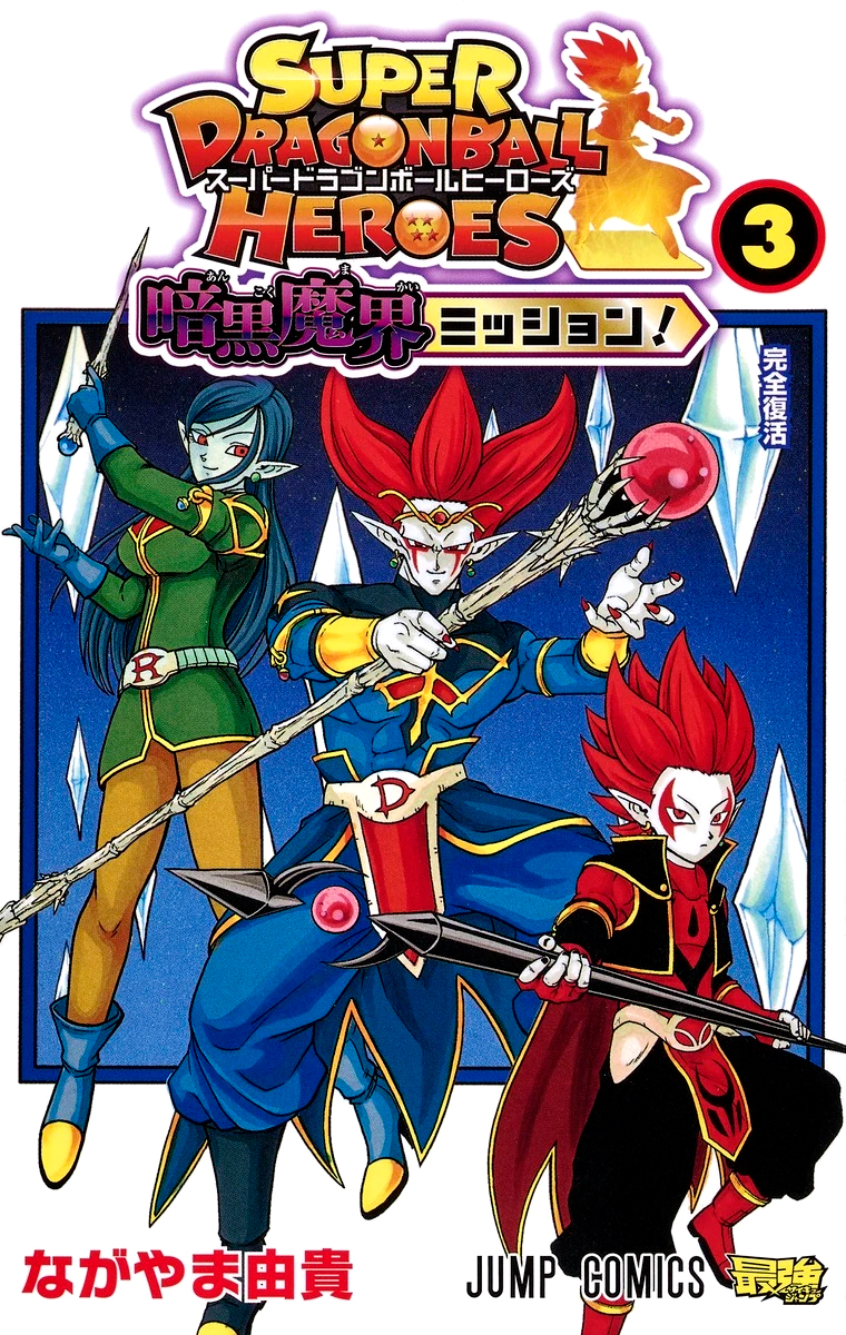 Cover of Super Dragon Ball Heroes: Dark Demon Realm Mission! (Fan Colored)