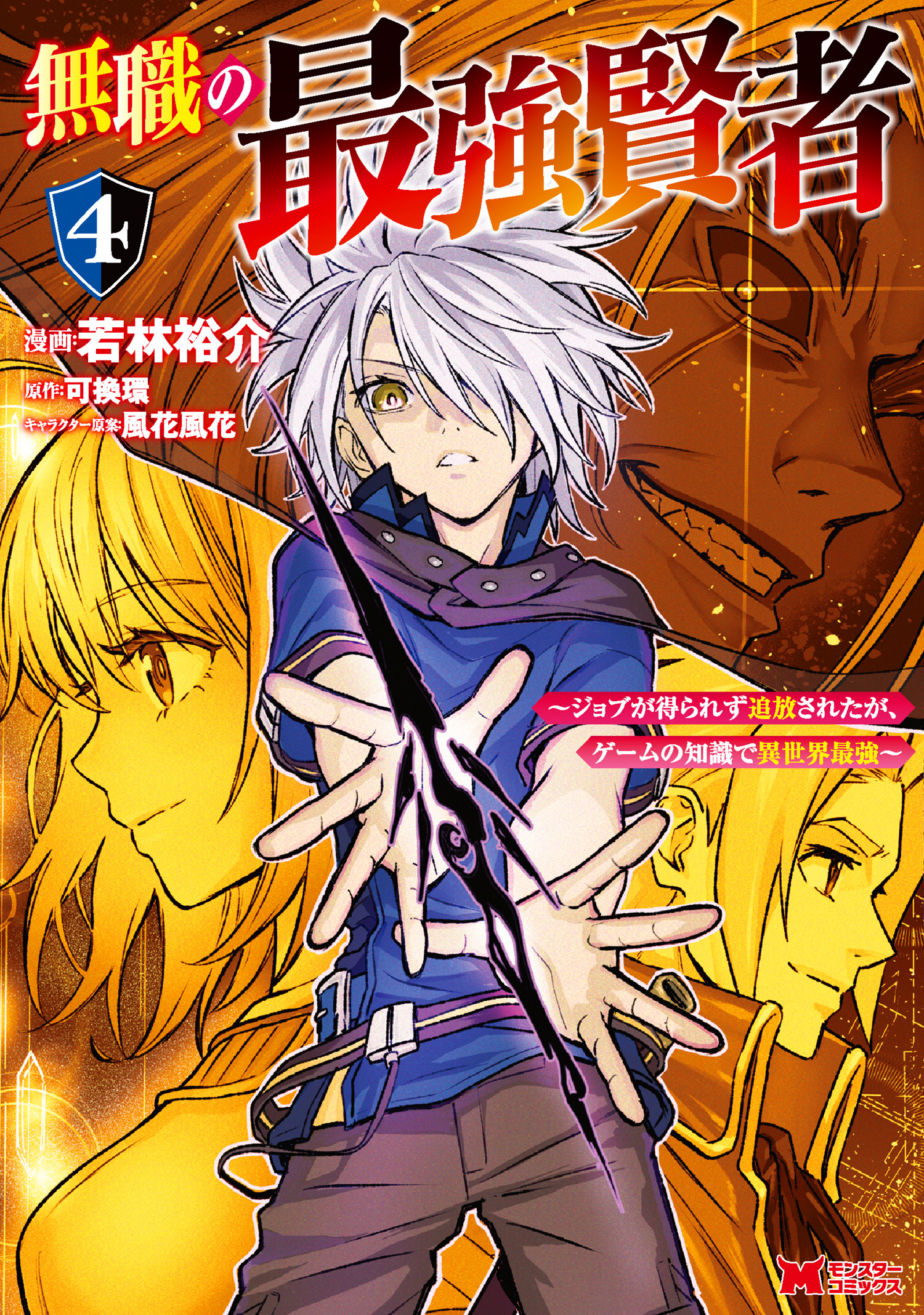 Cover of Mushoku no Saikyou Kenja ~Job ga Erarezu Tsuihou Saretaga, Game no Chishiki de Isekai Saikyou~