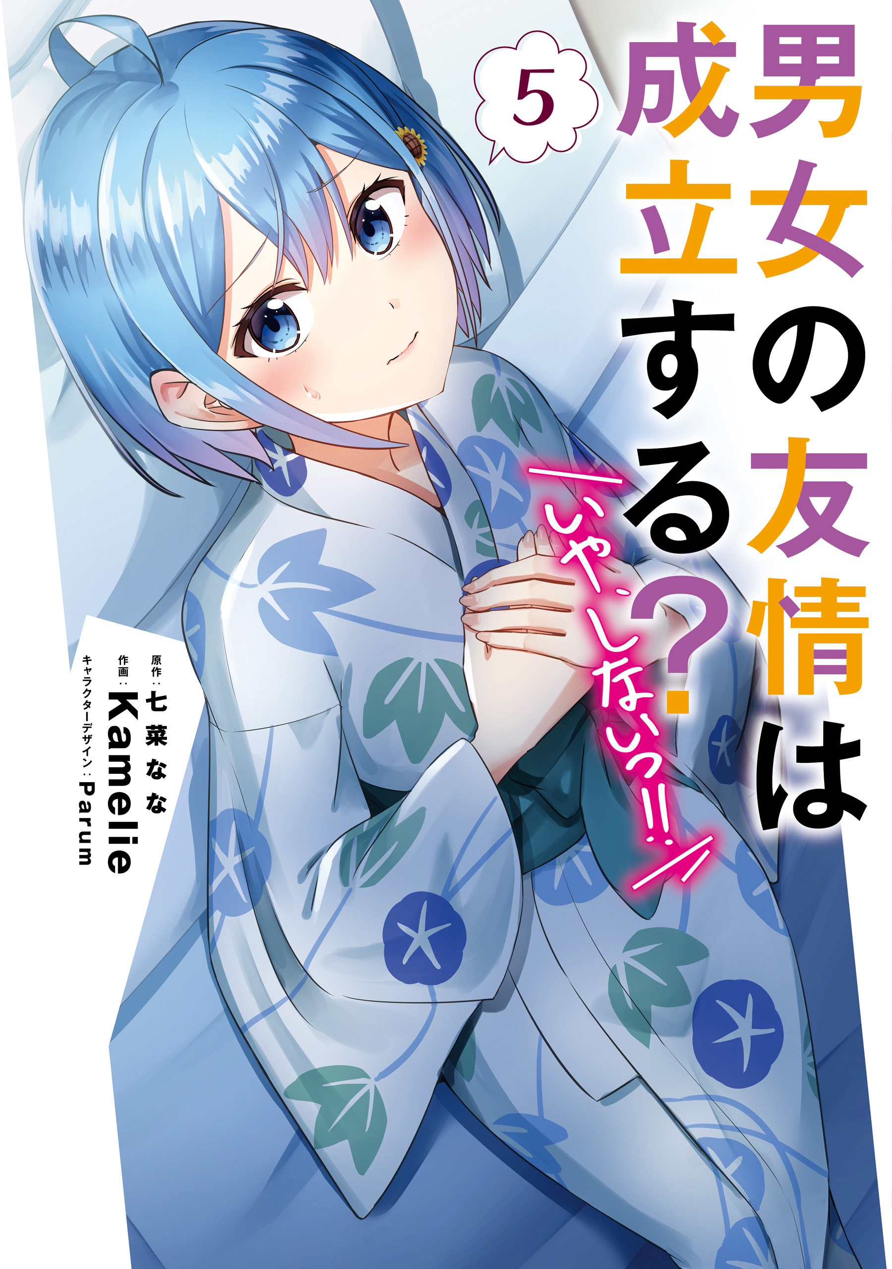 Cover of Danjo no Yujou wa Seiritsu suru? (Iya, Shinai!!)