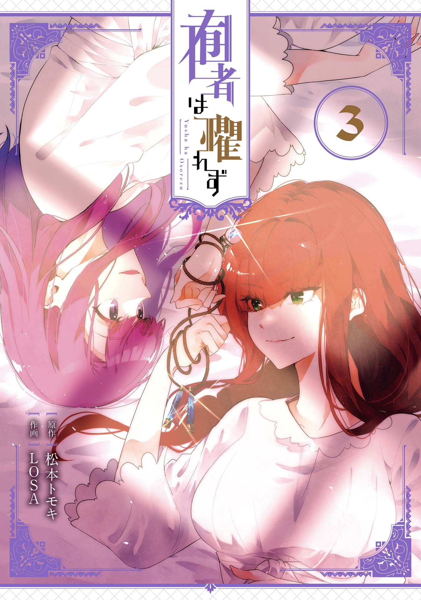 Cover of Yusha ha Osorezu