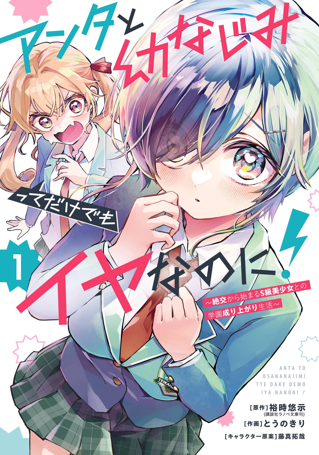 Cover of Anta to Osananajimitte dake demo Iyananoni! ~Zekkou kara Hajimaru S-kyuu Bishoujo to no Gakuen Nariagari Seikatsu~