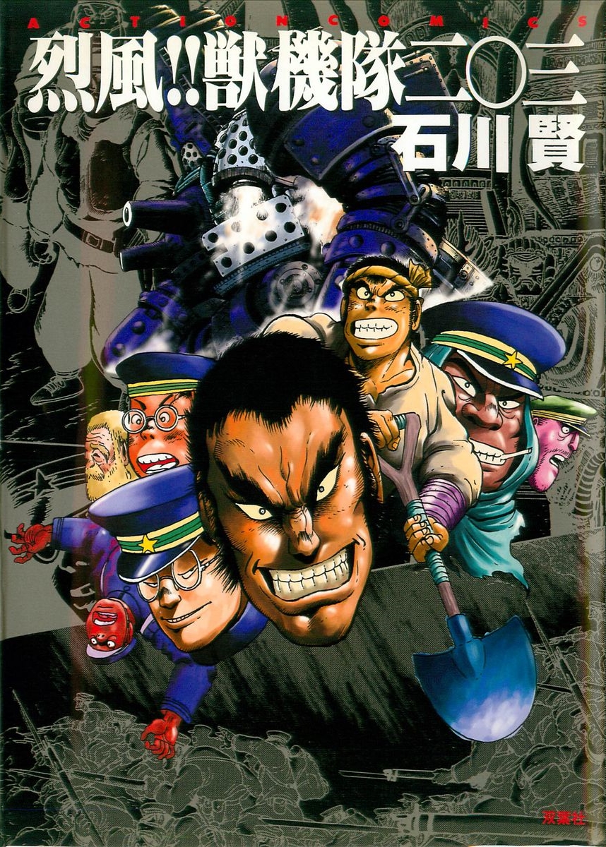 Cover of Gale! Beast Machine Corps 203