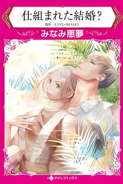 Cover of Shikumareta Kekkon?