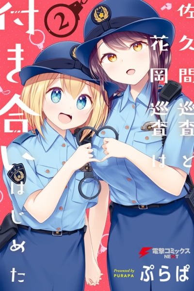 Cover of Constable Sakuma and Constable Hanaoka Started Dating