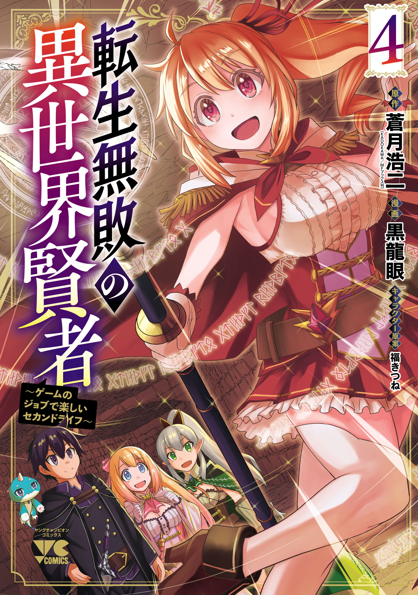 Cover of Tensei Muhai no Isekai Kenja ~Game no Job de Tanoshii Second Life~